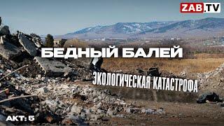 Балей - провинциальный городок в Забайкалье, страдающий от экологической катастрофы