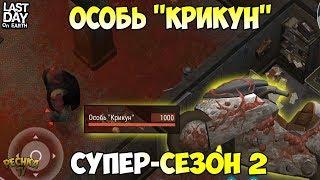 ВТОРОЙ СЕЗОН СТАРТАНУЛ! БАЙК EVOLUTION! НОВЫЙ БОСС ОСОБЬ КРИКУН! - Last Day on Earth: Survival