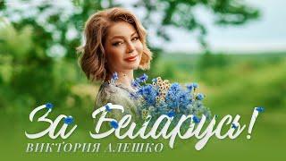 Виктория Алешко - ЗА БЕЛАРУСЬ! /Lyric Video/ 2022г.