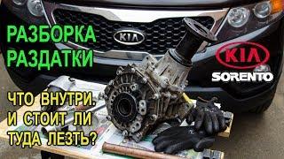 Разборка раздатки на Киа Соренто II (Kia Sorento II). Что внутри. И стоит ли туда лезть?