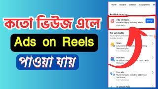 কতো ভিউজ এলে Ads on Reels পাওয়া যায় | Ads on Reels Facebook Monetization | Reels Monetization