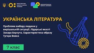 7 клас. Українська література. Проблема вибору людини у вирішальній ситуації