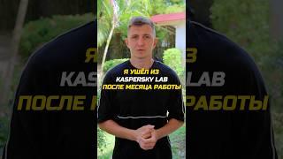 Ушел из Kaspersky Lab спустя месяц работы #айти #айтишник #программирование #программист