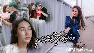 หนังเรื่องเก่า-เนสกาแฟ ศรีนคร 【COVERmv บาสตี้ ชาแนล 】