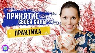 Практика "ПРИНЯТИЕ СВОЕЙ СИЛЫ" – Екатерина Самойлова