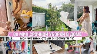 30 МИНУТ СРОЧНОЙ УБОРКИ В ДОМЕRedkey w 12 честный отзывМОТИВАЦИЯ НА УБОРКУ ДОМА