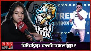 'বিটবক্সিং এতটা জনপ্রিয় হবে, ভাবতে পারিনি' | Beatboxing | Somoy Entertainment