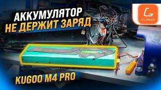 Замена аккумуляторной батареи электросамоката Kugoo M4 PRO