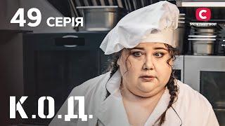 Серіал К.О.Д. 2024 серія 49: Страва від шефа | ДЕТЕКТИВ 2024 | КРИМІНАЛЬНИЙ СЕРІАЛ | ПРЕМ'ЄРА