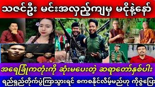 စက်တင်ဘာလ(၁၂)ရက်နေ့ #lumyatkyaw #ကိုစည် #သဇင်ဦး #ဆရာတော်များ