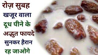 रोज़ सुबह खजूर वाला दूध पीने के फायदे | Milk with dates benefit| Amit