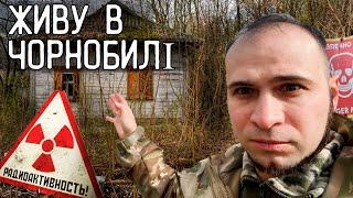 ЖИВУ в ПОКИНУТІЙ ХАТІ ЧОРНОБИЛЯ з ДРУЖИНОЮ ️ Ремонтуємо хату, шукаємо скарби