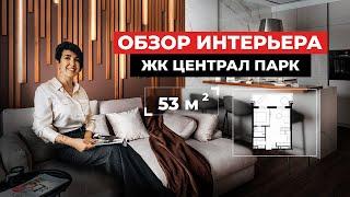 ОБЗОР КВАРТИРЫ 55м2 | ЦЕПЛЯЮЩИЙ ИНЕРЬЕР | ЖК ЦЕНТРАЛ ПАРК |Совеременные решения для вашего интерьера