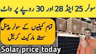 solar panel price in pakistan today 2024 / Solar price update  / solar panels rate  / Zs Traders