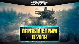 Стрим AW - Первый стрим в 2019. Похмельный [12.00]