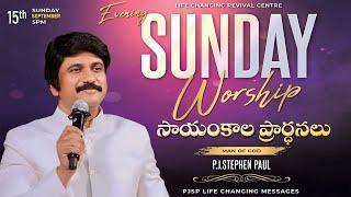 Sep 15th, Life Changing Sunday Evening- సాయంకాల ప్రార్థనలు  #live ​P.J. Stephen Paul