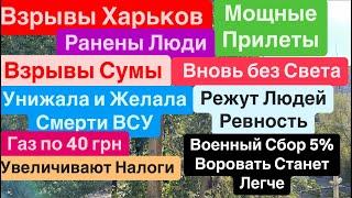 ДнепрВзрывы ХарьковМощные ПрилетыОтрезают Руки НогиВзрывы Сумы Днепр 17 сентября 2024 г.