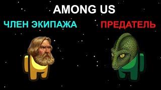 Among Us с подписчиками. Кто же ящер?