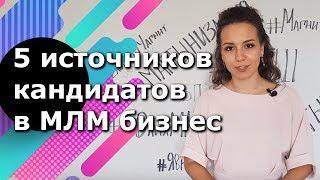 5 источников кандидатов в ваш бизнес МЛМ. Конференция Всеволода Татаринова