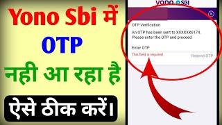 Yono sbi me otp nahi aa raha hai | How to fix yono sbi otp problem ? yono sbi me otp not received