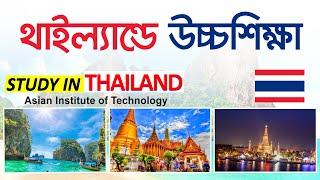 থাইল্যান্ডে উচ্চশিক্ষা I Study in Thailand I Masters in Asian Institute of Technology