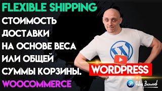 Привязываем товары к доставке в WooCommerce