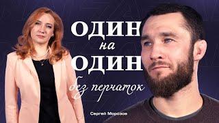 О МНОГОЖЕНСТВЕ,  UFC, ДРУЖБЕ и ПЛАНАХ. Сергей Морозов - История ЖИЗНИ БОЙЦА из Казахстана