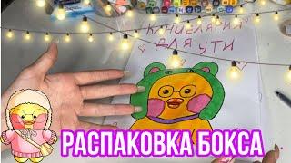 ‍️Распаковка утябокса с канцелярией/уточка лалафан