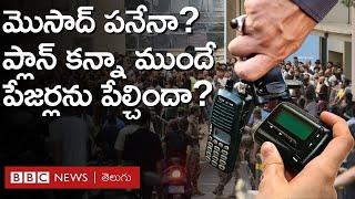 Mossad: ప్లాన్ కన్నా ముందే పేజర్లను పేల్చేశారా? ఇది మొసాద్ పనేనా? నిపుణులేమంటున్నారు? | BBC Telugu