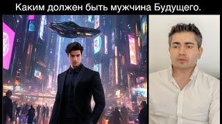 Каким должен быть МУЖЧИНА БУДУЩЕГО, чтобы выжить на современном Дейтинг рынке.