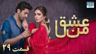 سریال عشق من | قسمت - ۲۹ | سریال دوبل فارسی | WK3O #farsidubbed #سریال #drama