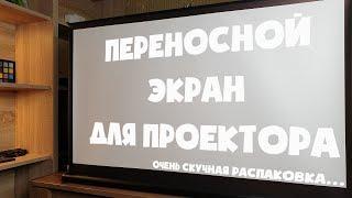 Распаковываем переносной экран для проектора AAO - 50" 16:9