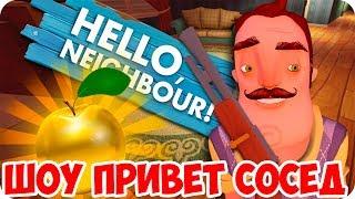 ШОУ ПРИВЕТ СОСЕД!ЗОЛОТОЕ ЯБЛОКО!ФИНАЛ!HELLO NEIGHBOR ALPHA 4 ПРОХОЖДЕНИЕ!ИГРА ПРИВЕТ СОСЕД АЛЬФА 4!