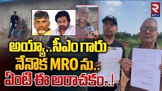 నేనొక MRO ను.. ఏంటి ఈ అరాచకం..! Vizianagaram MRO Is Facing Land Problem | CM Chandrababu | Rtv