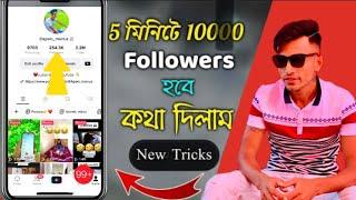 যতো খুশি ফলোয়ার্স বারান টিকটকে,Unlimited free followers for tiktok, get auto followers on tiktok