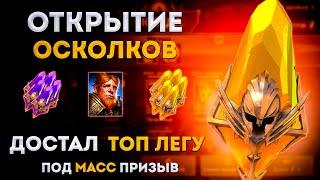 Достал Топ Легу Под Массовый Призыв! |  Raid: Shadow Legends | Элви