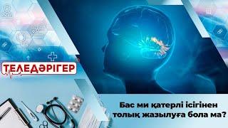 Бас ми қатерлі ісігінен толық жазылуға бола ма? «Теледәрігер»