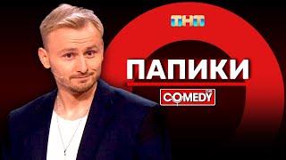 Камеди Клаб «Папики» Женя Синяков @ComedyClubRussia