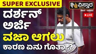 LIVE | Court rejects Darshan Application | Darshan In Jail | Renuka Swamy Case | Vistara News