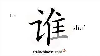 How to write 谁 (shuí) – who – stroke order, radical, examples and spoken audio