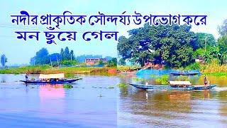 নদী নৌকা ও প্রাকৃতিক সৌন্দর্য্য উপভোগ করতে মন ছুয়ে গেল। Enjoy the natural beauty। River and boat