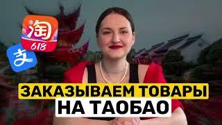 Как заказывать товары с Таобао ? Пошаговая инструкция 