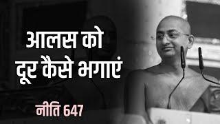 आलस को दूर कैसे भगाएं 26 july 2024 | नीति–647 | muni aaditya sagar ji | jainism ##| |