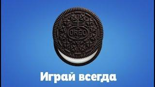 OREO. Играй всегда!