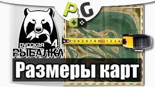 Русская Рыбалка 4 Масштаб карты и расстояния до ям | Potryasov Game (PG)