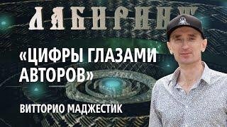 НУМЕРОЛОГИЯ | ЛАБИРИНТ | Цифры глазами авторов | Джули По и Витторио Маджестик