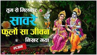 Tum se Milkar Ke Saware Song (Krishna Bhajan) #viral #bhakti #video #bhajan