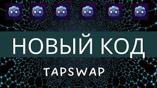 TAPSWAP новое задание на 200 000 монет, новый код ЛИСТИНГ