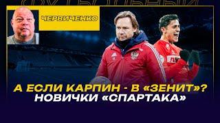 Андрей ЧЕРВИЧЕНКО / А ЕСЛИ КАРПИН - В «ЗЕНИТ»? / НОВИЧКИ «СПАРТАКА»