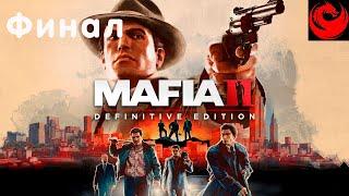 Прохождение MAFIA 2: Definitive Edition без комментариев — Финал